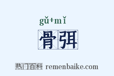 骨弭是什么意思的图片